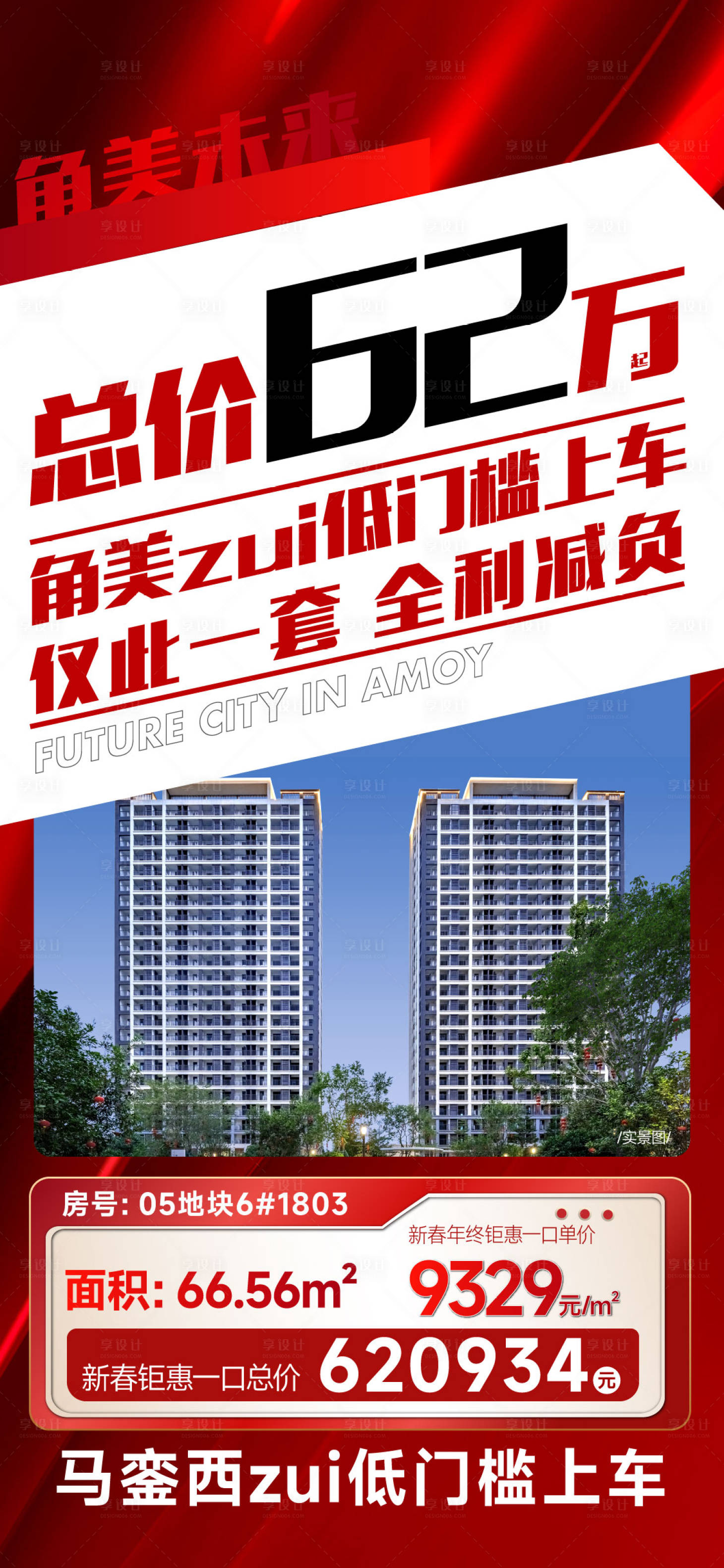 源文件下载【享设计】搜索编号：82980035210343349【新年地产聚焦房源单图】