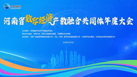 源文件下载【享设计】搜索编号：97380035238819127【河南省数字经济产教融合共同体年度大会】