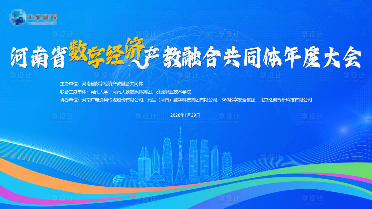 源文件下载【享设计】搜索编号：97380035238819127【河南省数字经济产教融合共同体年度大会】