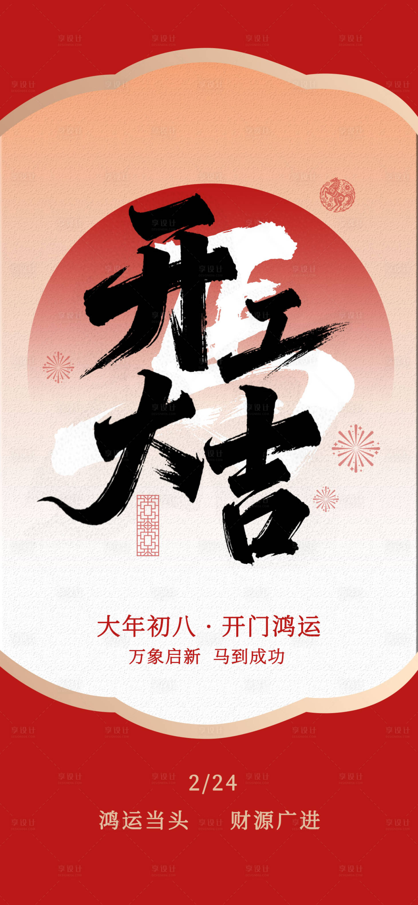 源文件下载【享设计】搜索编号：88050034944913922【2026年开工大吉海报】