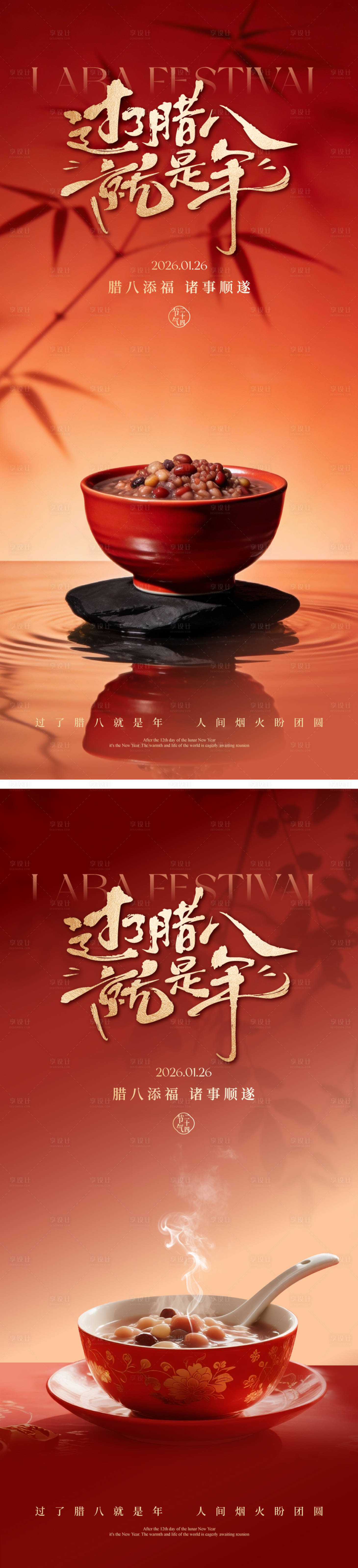 源文件下载【享设计】搜索编号：15400034970745959【腊八节海报】