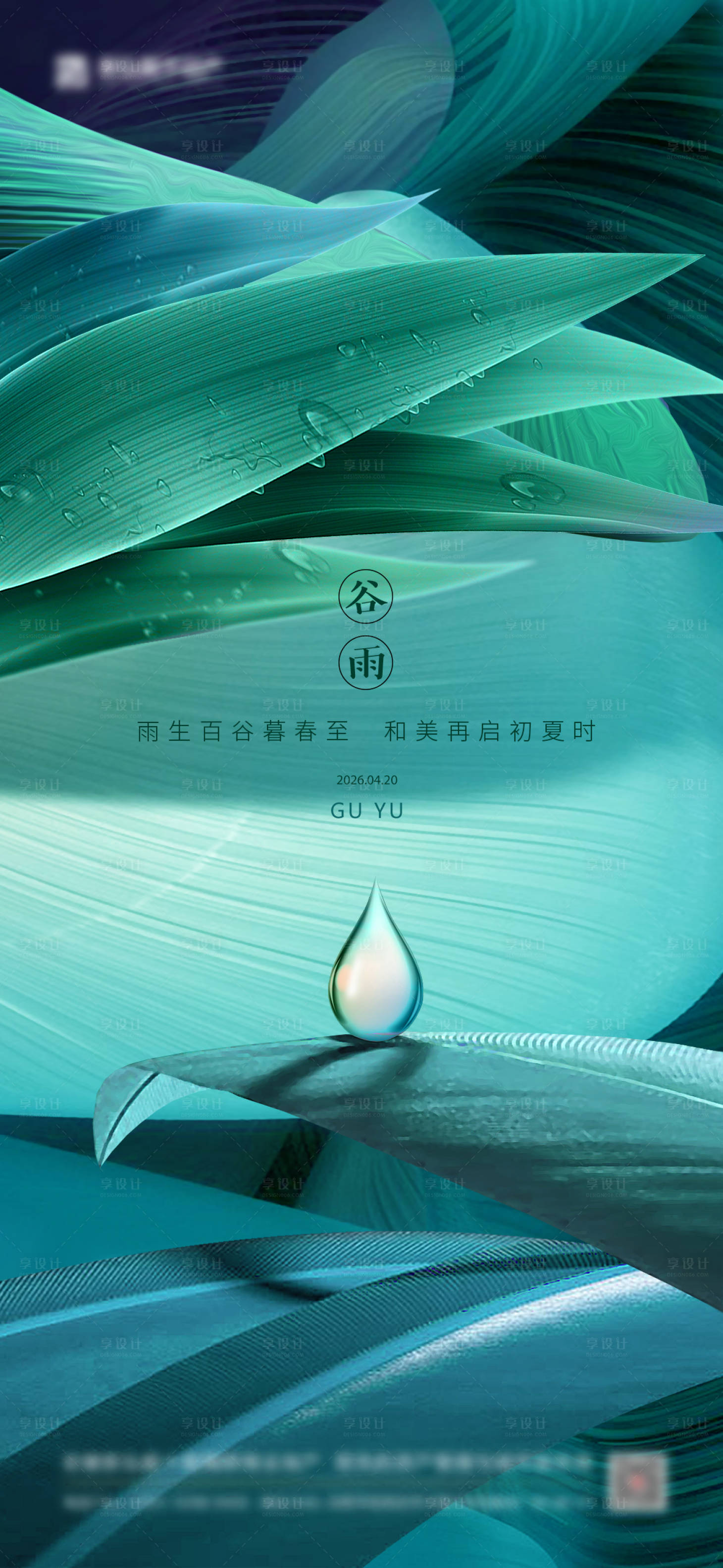 源文件下载【享设计】搜索编号：22800034952845524【谷雨雨水春季节气海报】