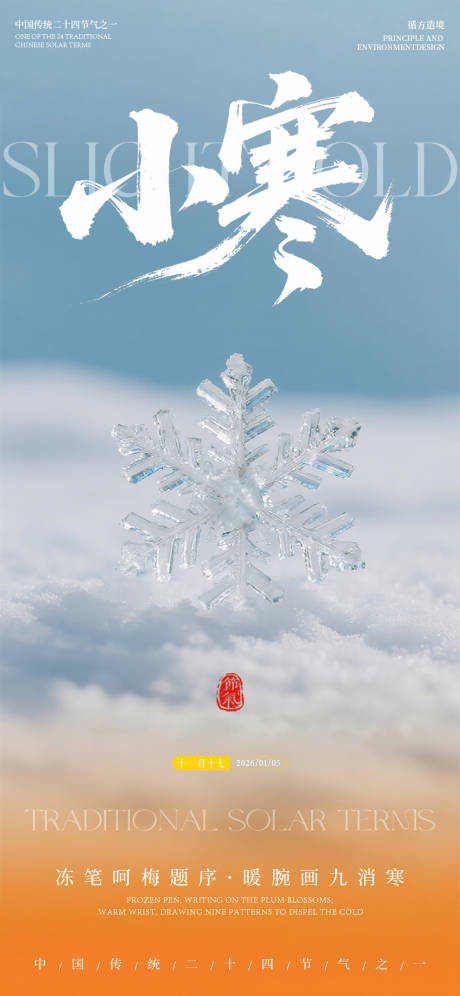 源文件下载【享设计】搜索编号：79320034840251980【小寒节气冬天雪花海报】