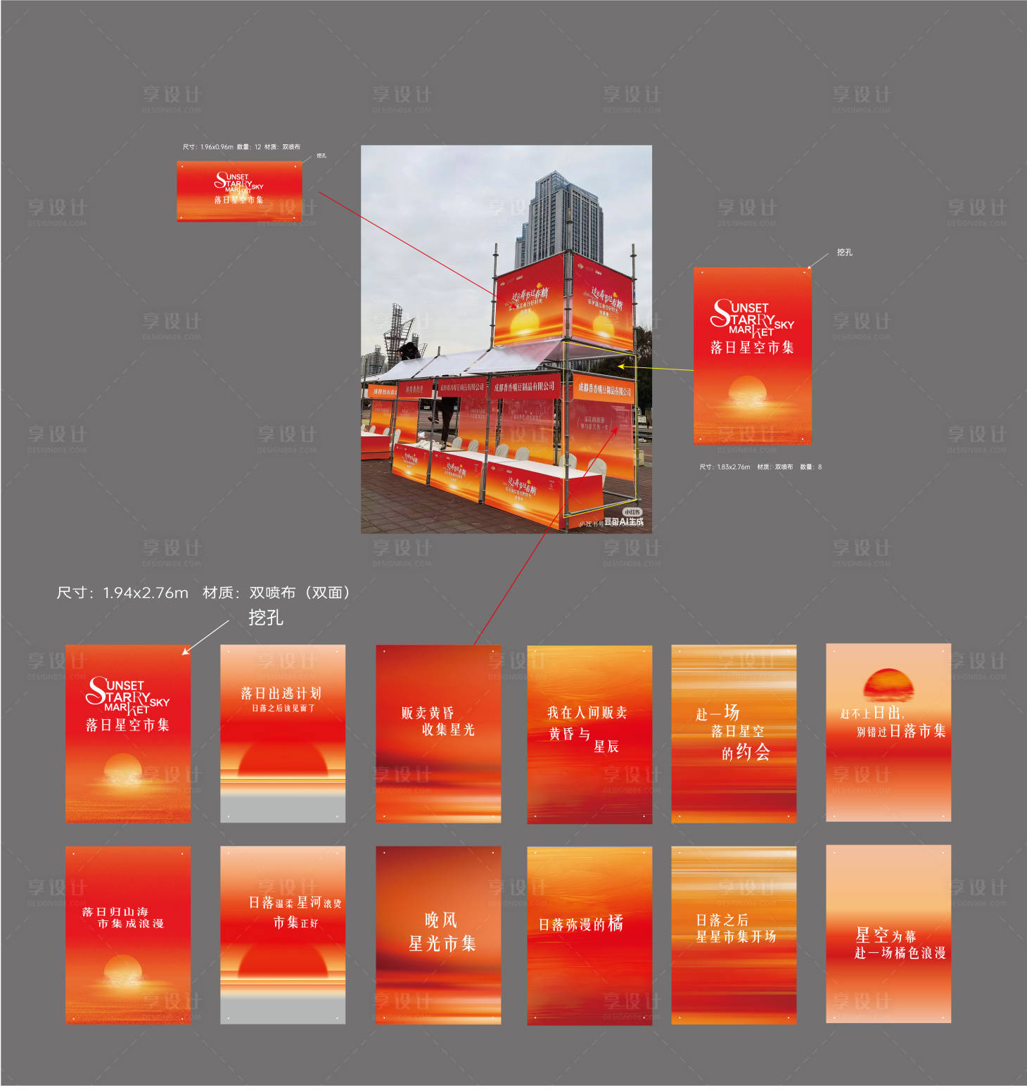 源文件下载【享设计】搜索编号：43970035204121871【落日星空市集摊位设计】