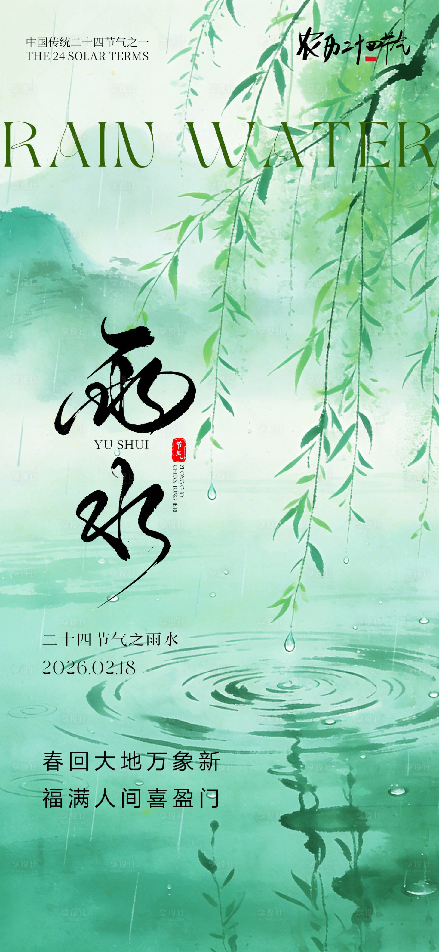 源文件下载【享设计】搜索编号：46370035273065619【雨水节气海报】