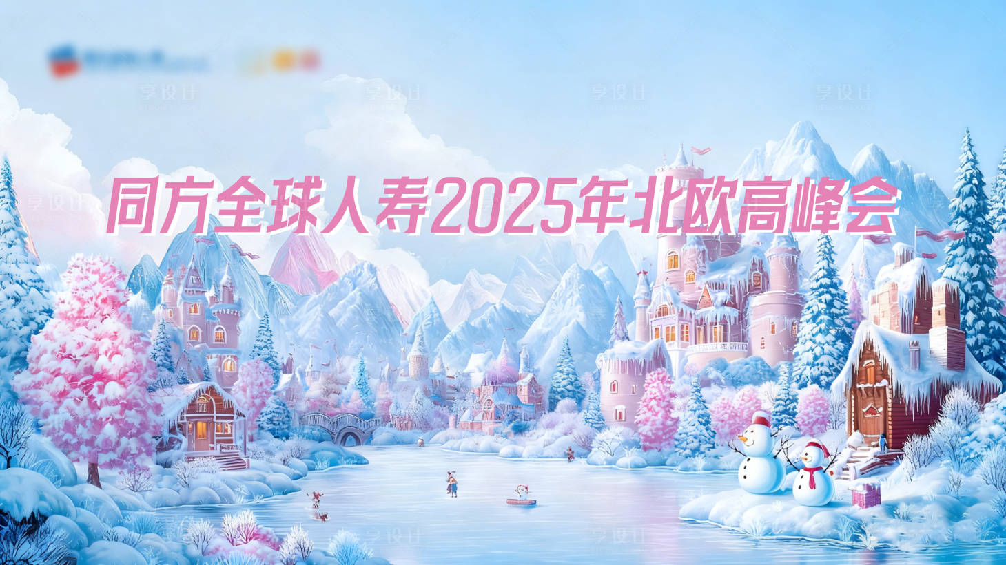 源文件下载【享设计】搜索编号：32660035092821835【冰雪主题活动背景板】