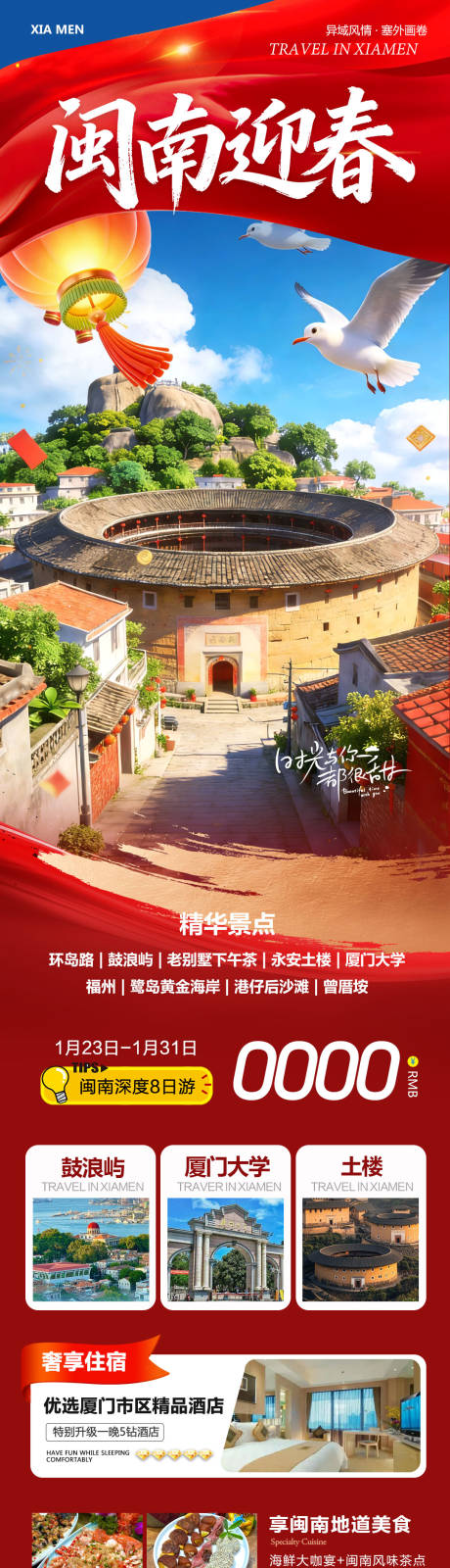 源文件下載【享設(shè)計】搜索編號：56400035170037619【福建廈門海報】