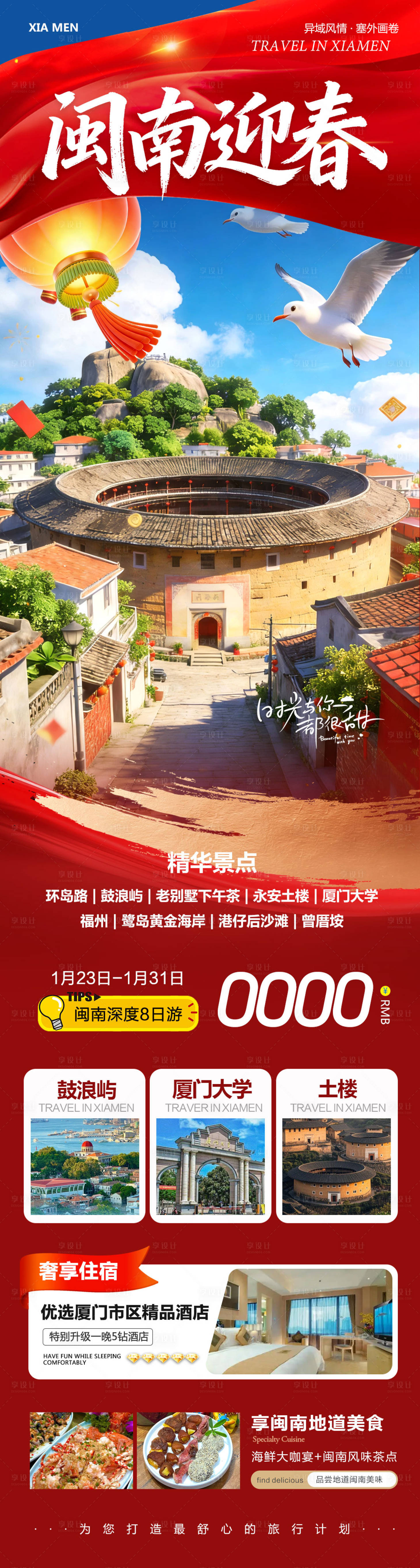 源文件下载【享设计】搜索编号：56400035170037619【福建厦门海报】