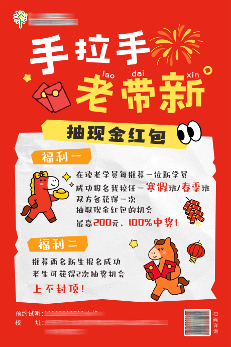 源文件下载【享设计】搜索编号：34740035218828377【新年手拉手老带新培训机构招生宣传海报】