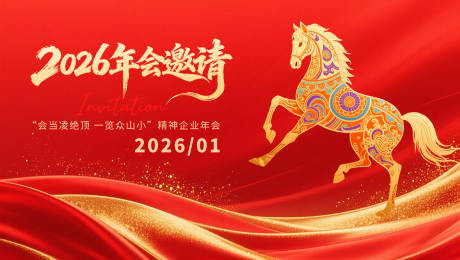 源文件下载【享设计】搜索编号：25740035238777589【2026年会邀请】