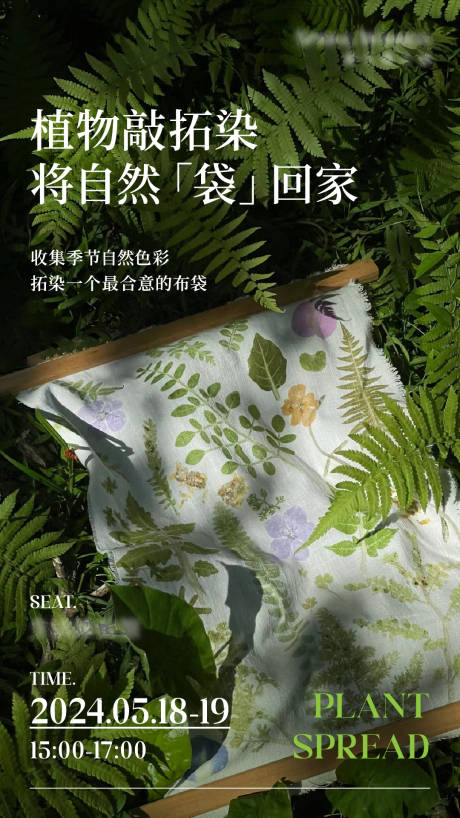 源文件下载【享设计】搜索编号：35330035111643986【植物拓染活动】
