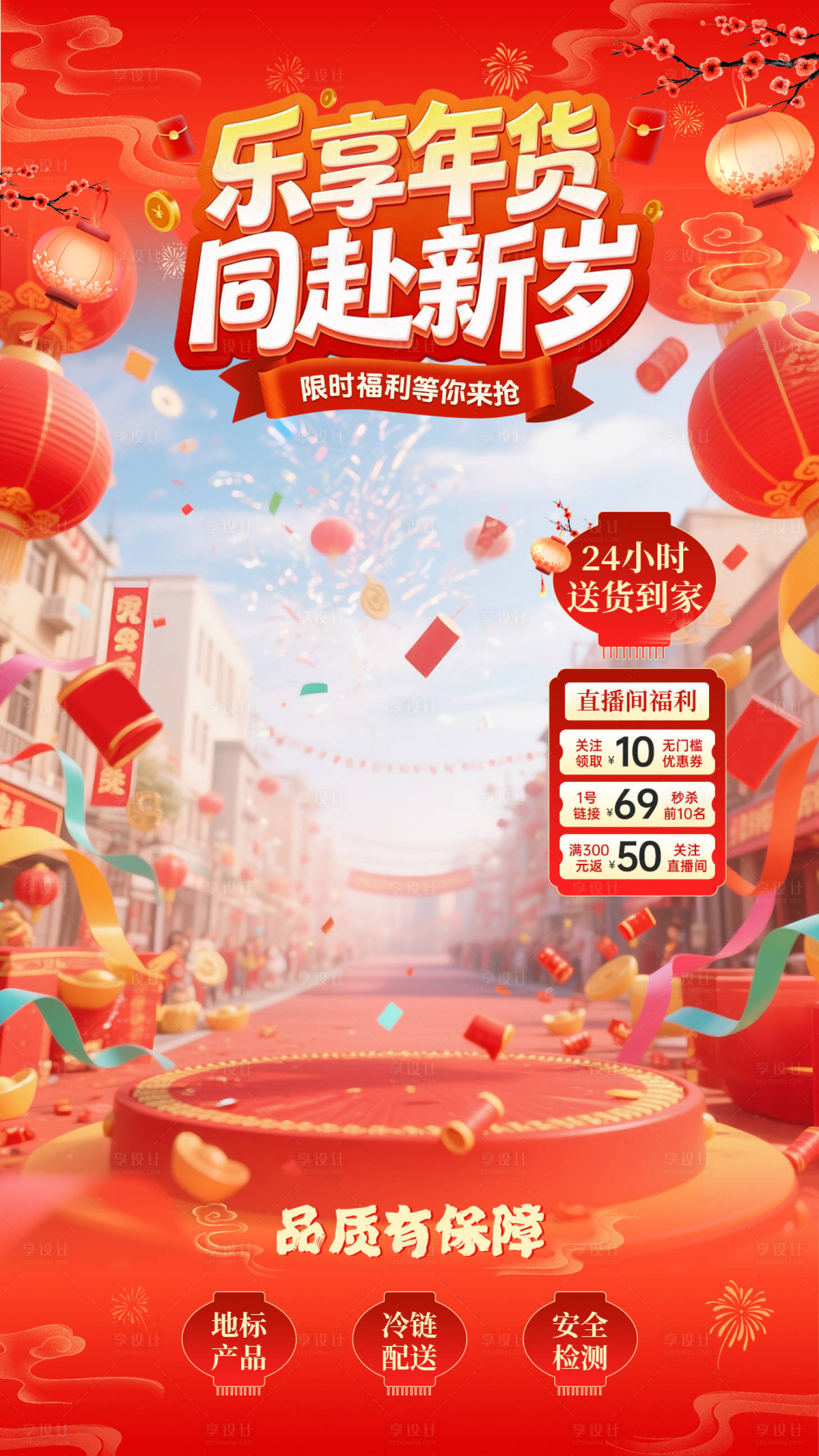 源文件下载【享设计】搜索编号：62200034905956780【年货节囤货大促直播间贴片海报】