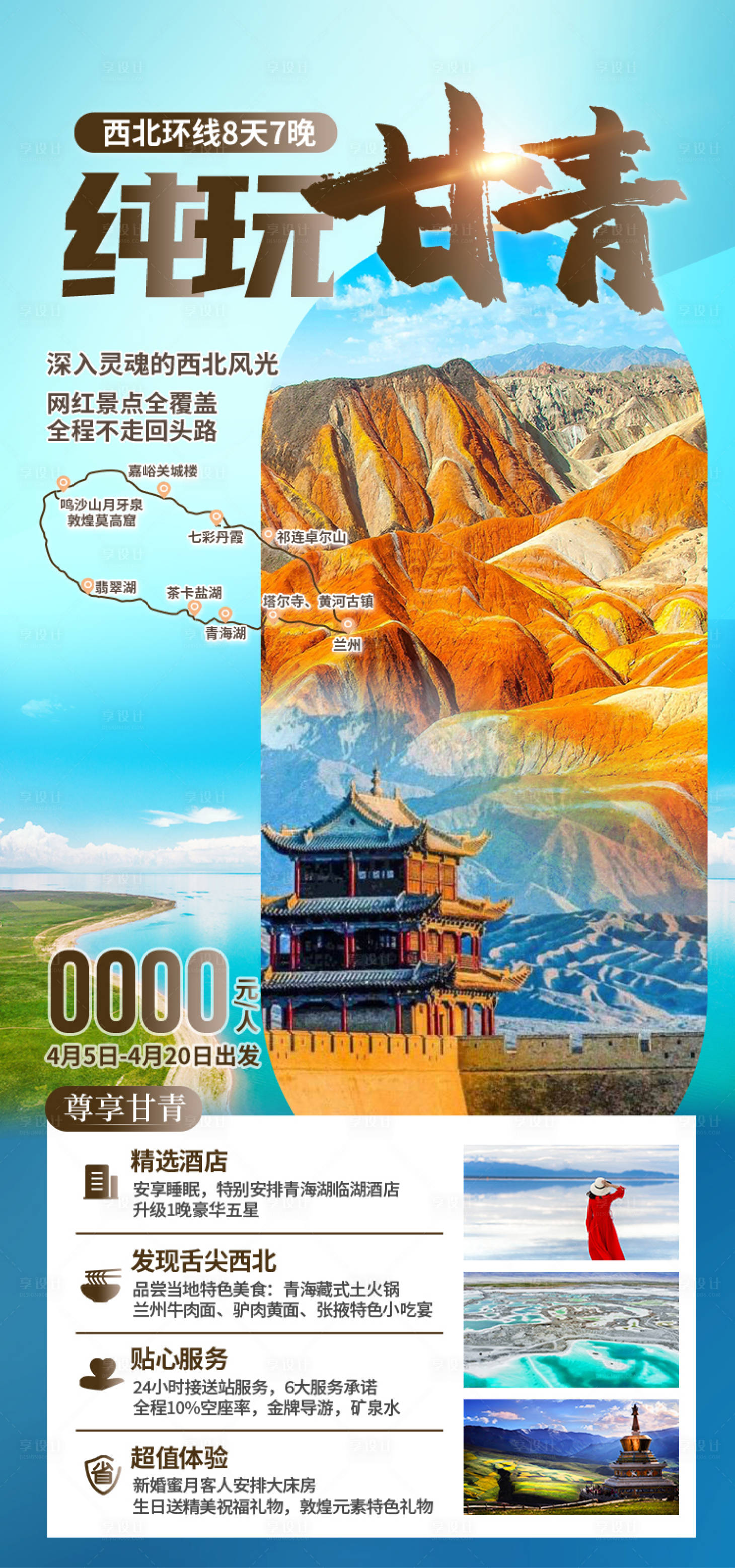 源文件下载【享设计】搜索编号：17880035143382175【纯玩甘青甘肃青海旅游海报】