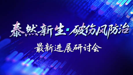 源文件下载【享设计】搜索编号：97330035269494355【北京医疗研讨会】