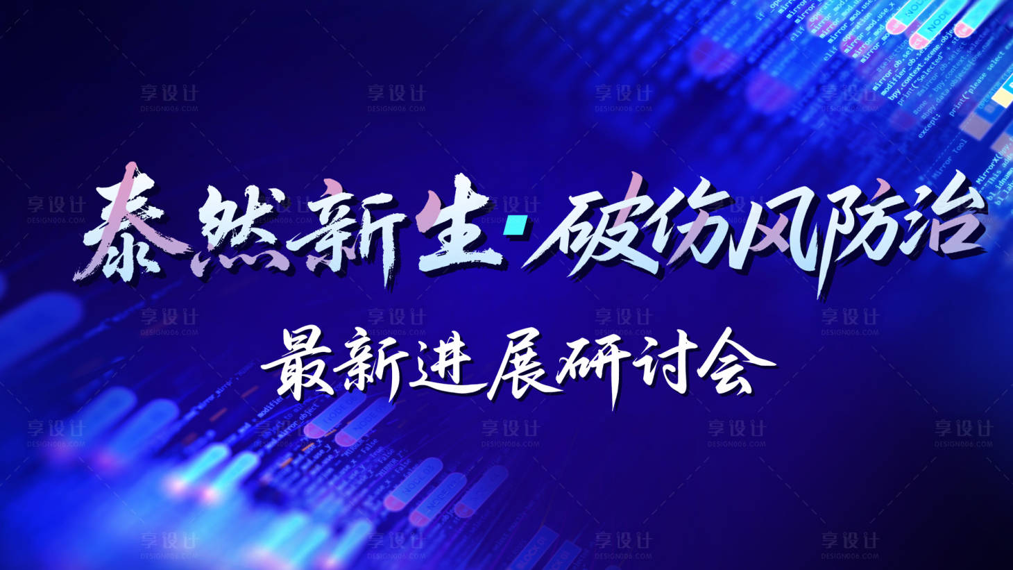 源文件下载【享设计】搜索编号：97330035269494355【北京医疗研讨会】