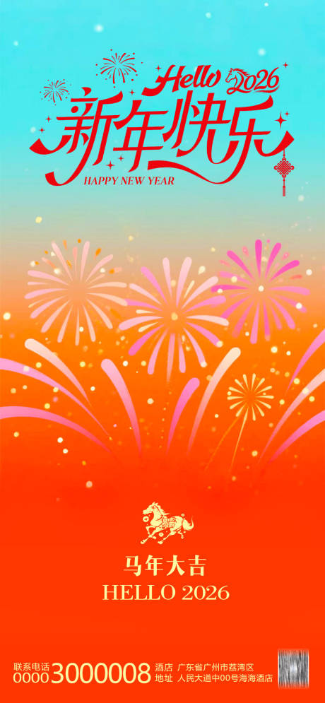 源文件下载【享设计】搜索编号：53440034964865769【马年新年快乐烟花海报】