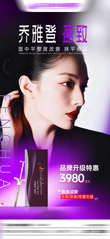 源文件下载【享设计】搜索编号：57500034881796203【医美乔雅登海报】