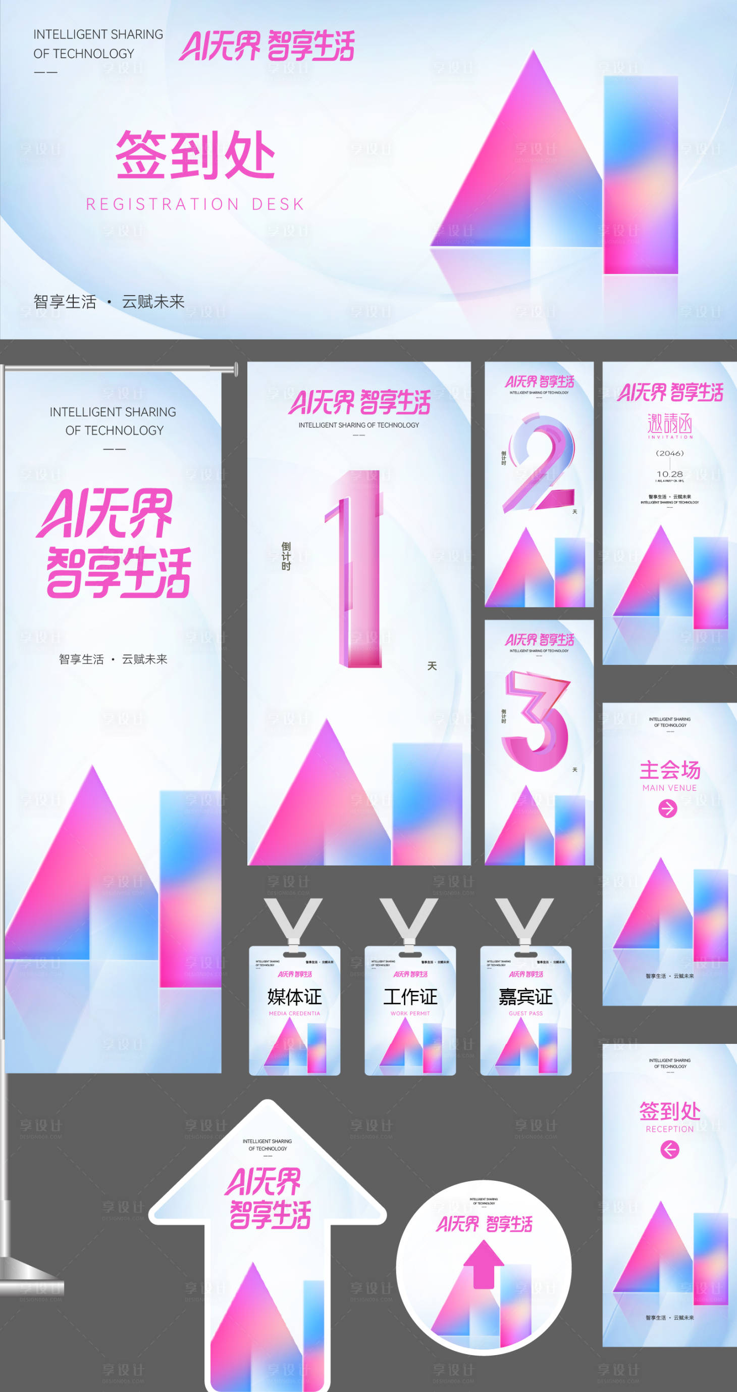 源文件下载【享设计】搜索编号：90300035014628546【AI科技企业会议活动物料】