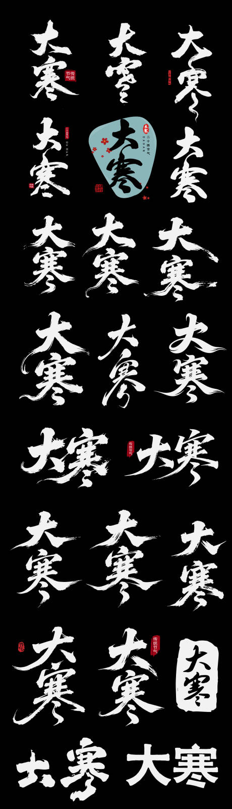 源文件下载【享设计】搜索编号：63190034999017017【大寒节气节日海报icon书法字艺术字】