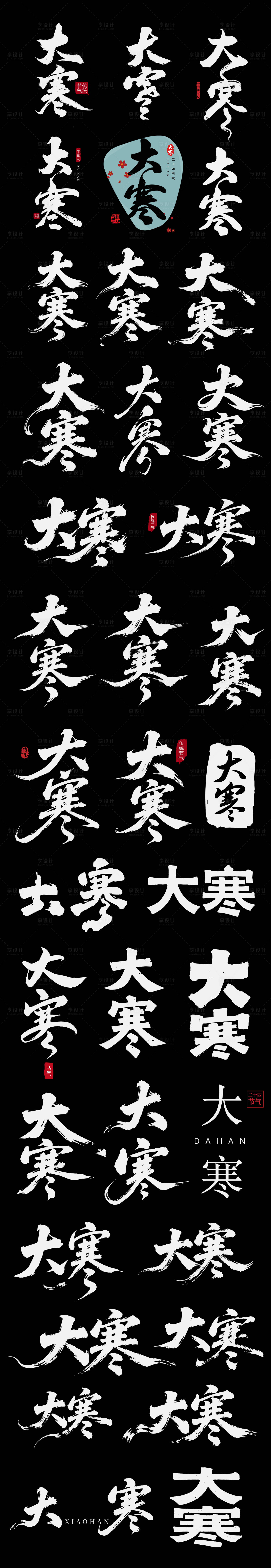 源文件下载【享设计】搜索编号：63190034999017017【大寒节气节日海报icon书法字艺术字】