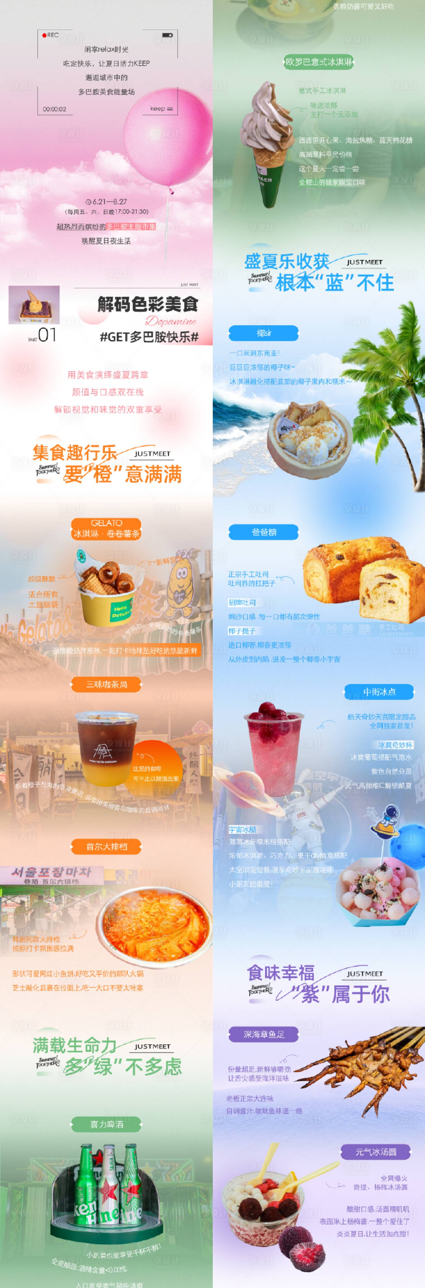 源文件下载【享设计】搜索编号：52070035069653074【商场多巴胺市集夜市长图专题设计】
