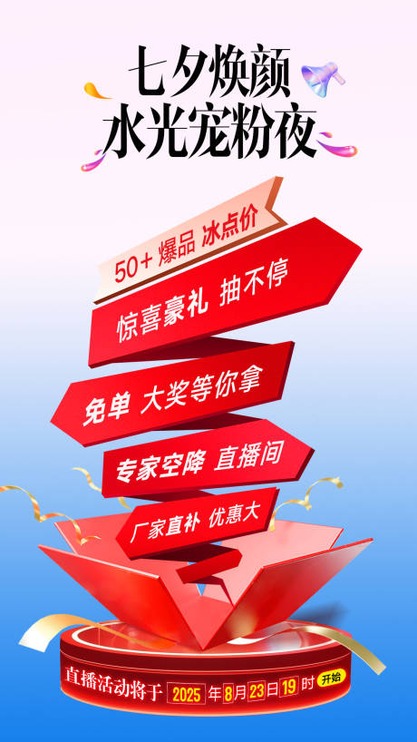 源文件下载【享设计】搜索编号：53750034814541162【医美七夕直播间福利展示背景海报】