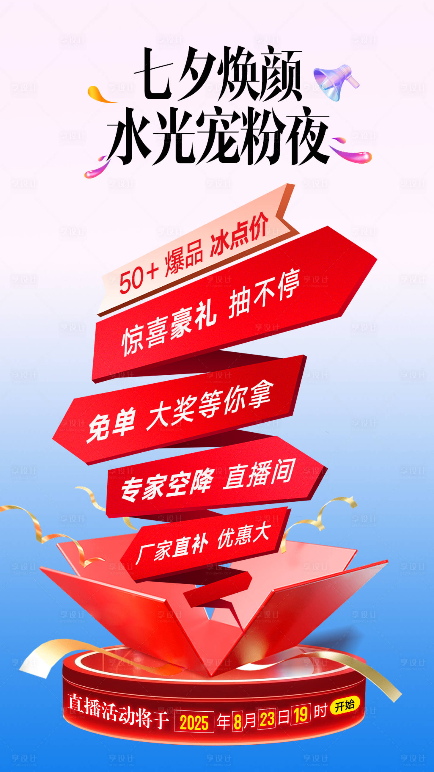 源文件下载【享设计】搜索编号：53750034814541162【医美七夕直播间福利展示背景海报】