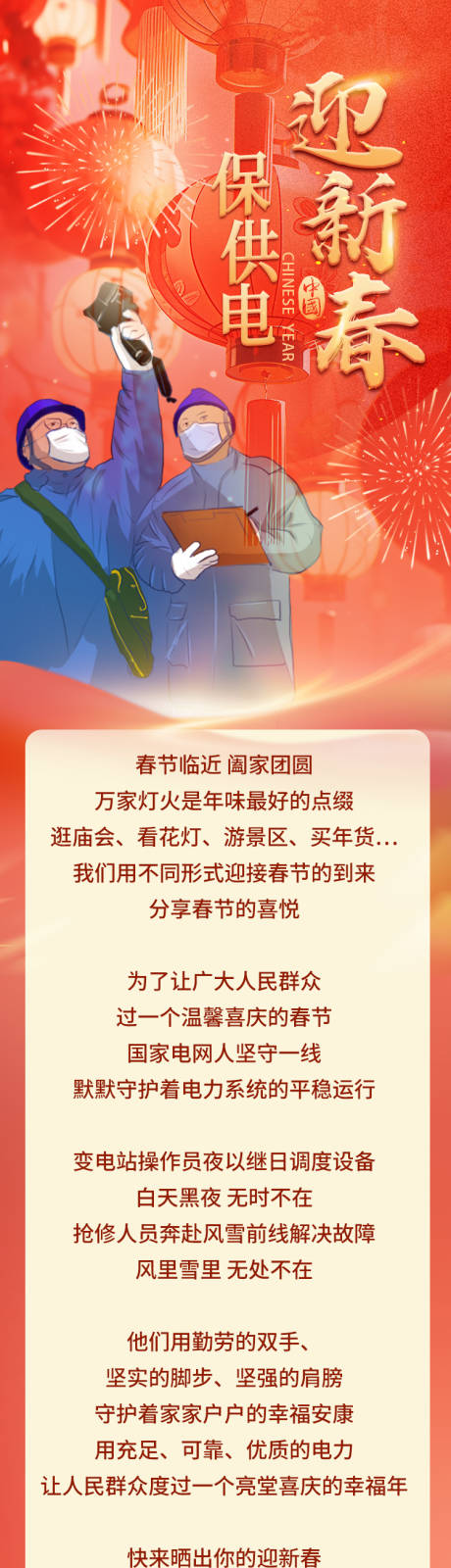 源文件下载【享设计】搜索编号：27560035120391589【春节保供电长图】