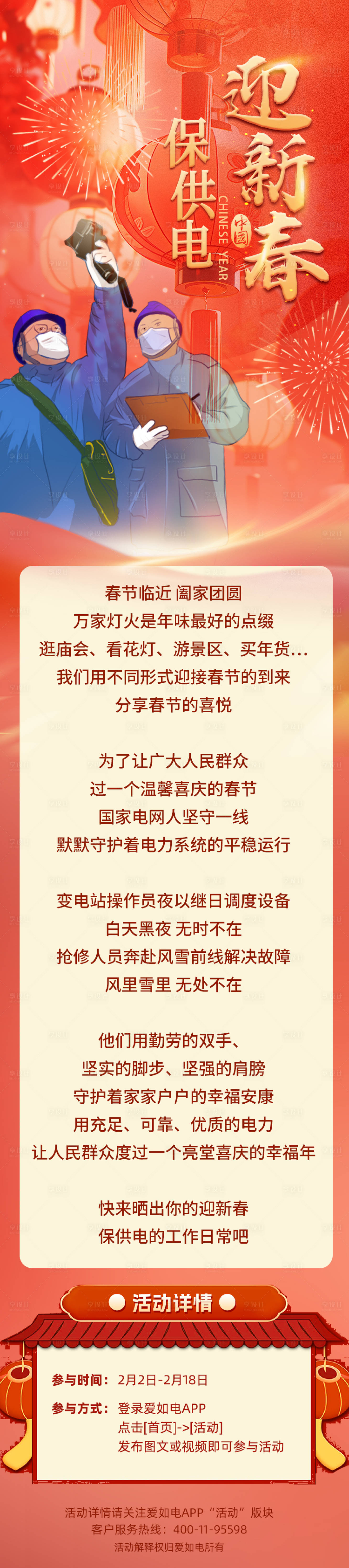 源文件下载【享设计】搜索编号：27560035120391589【春节保供电长图】