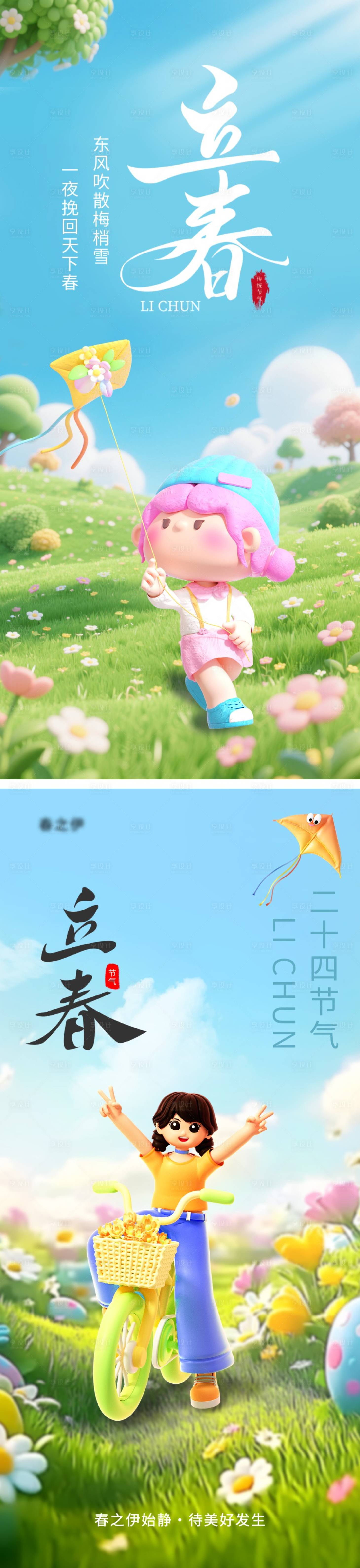 源文件下载【享设计】搜索编号：94490035049976270【立春节气移动端海报】