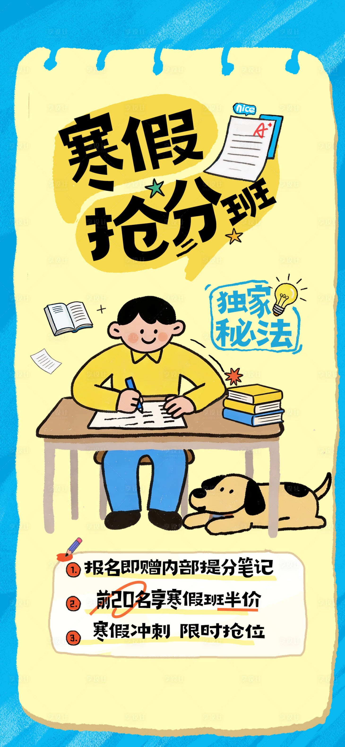 源文件下载【享设计】搜索编号：14540034988235371【寒假班招生海报 】