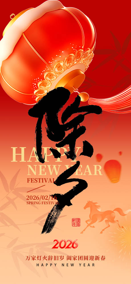 源文件下载【享设计】搜索编号：24490035284786694【除夕马年喜庆海报】