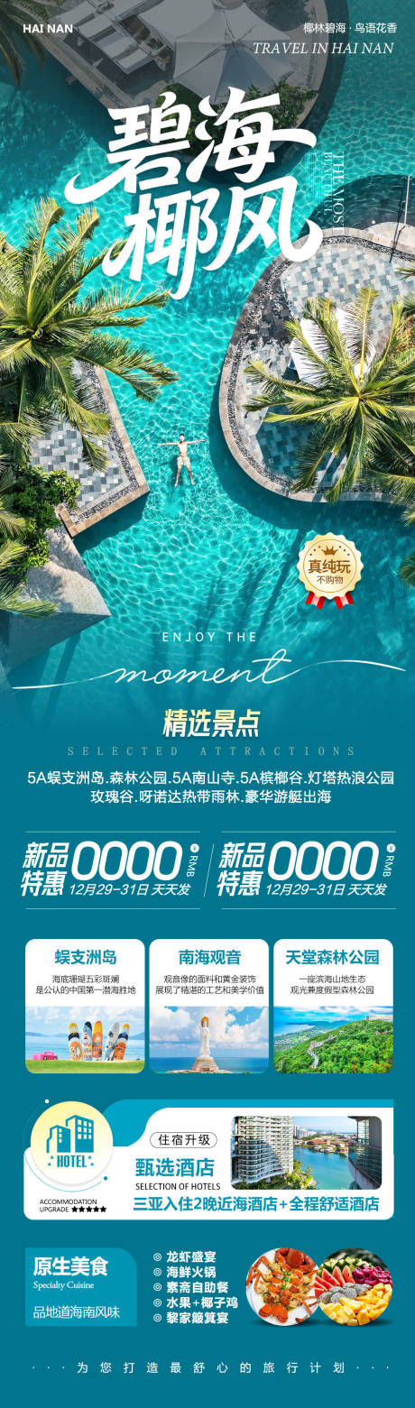 源文件下载【享设计】搜索编号：83160034856828764【海南三亚蜈支洲岛碧海椰风海报】