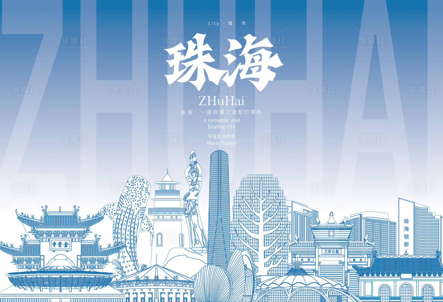 源文件下载【享设计】搜索编号：13210035022872871【珠海地标海报】