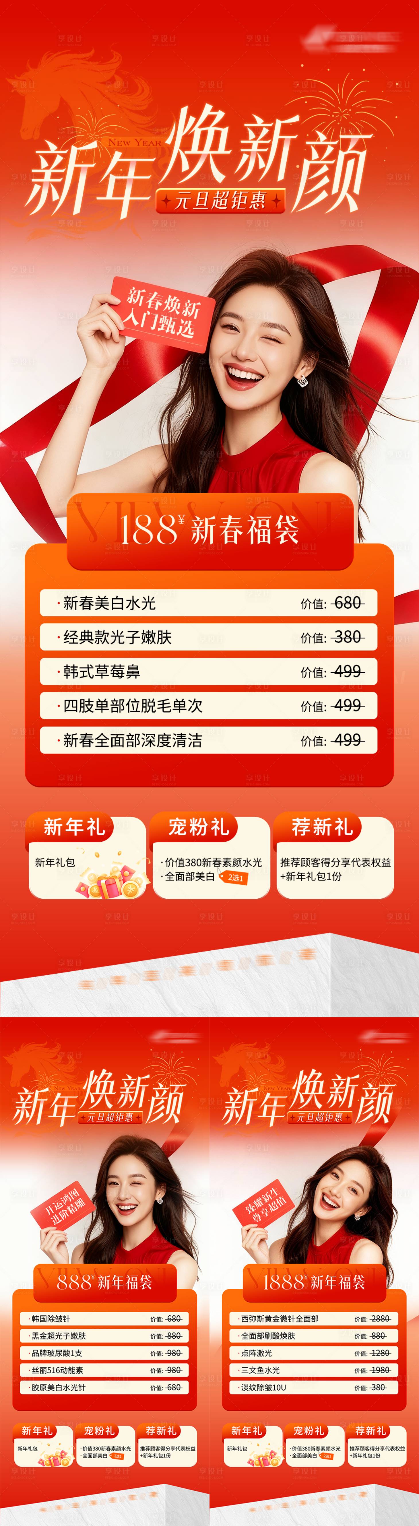 源文件下载【享设计】搜索编号：42270034819855311【医美新年焕新颜系列海报】