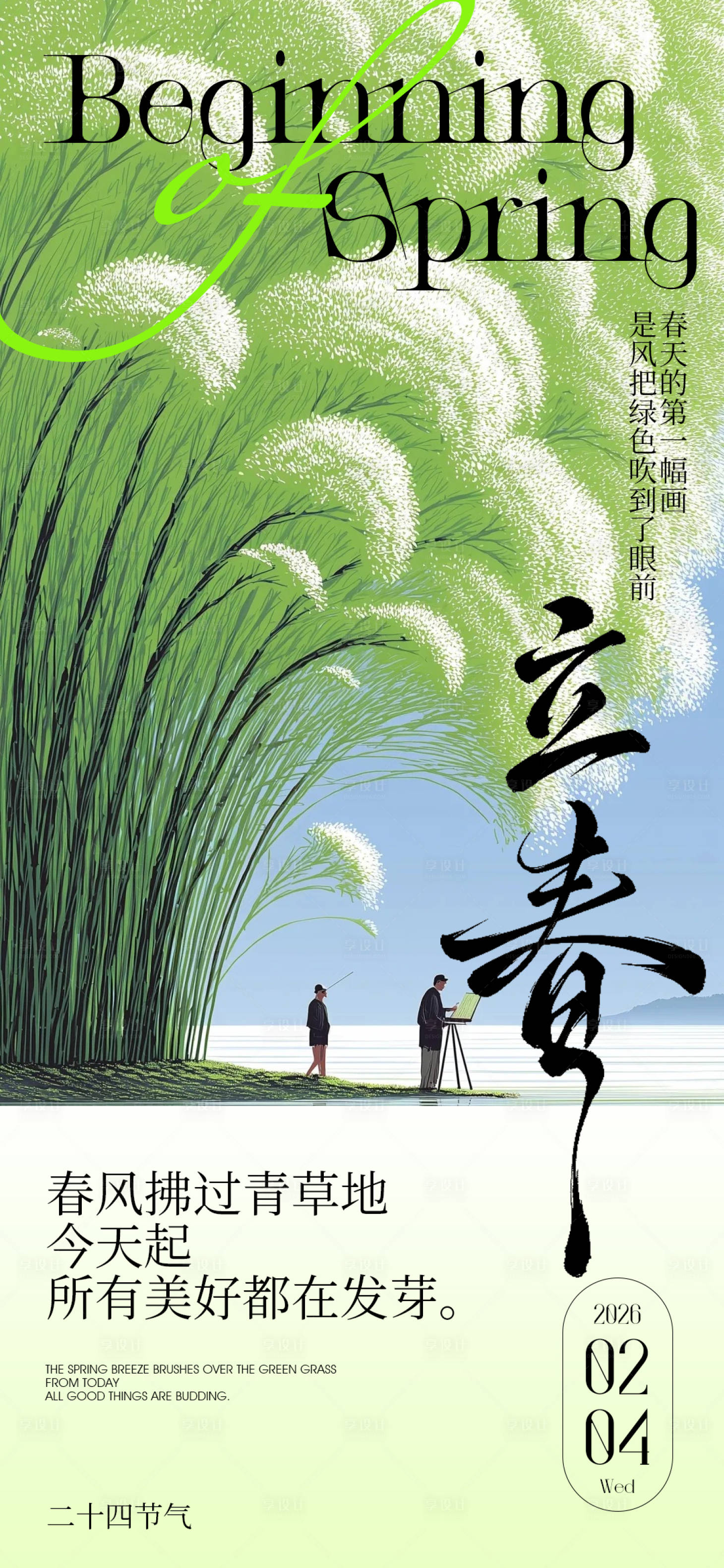 源文件下载【享设计】搜索编号：43040035230167609【立春海报】