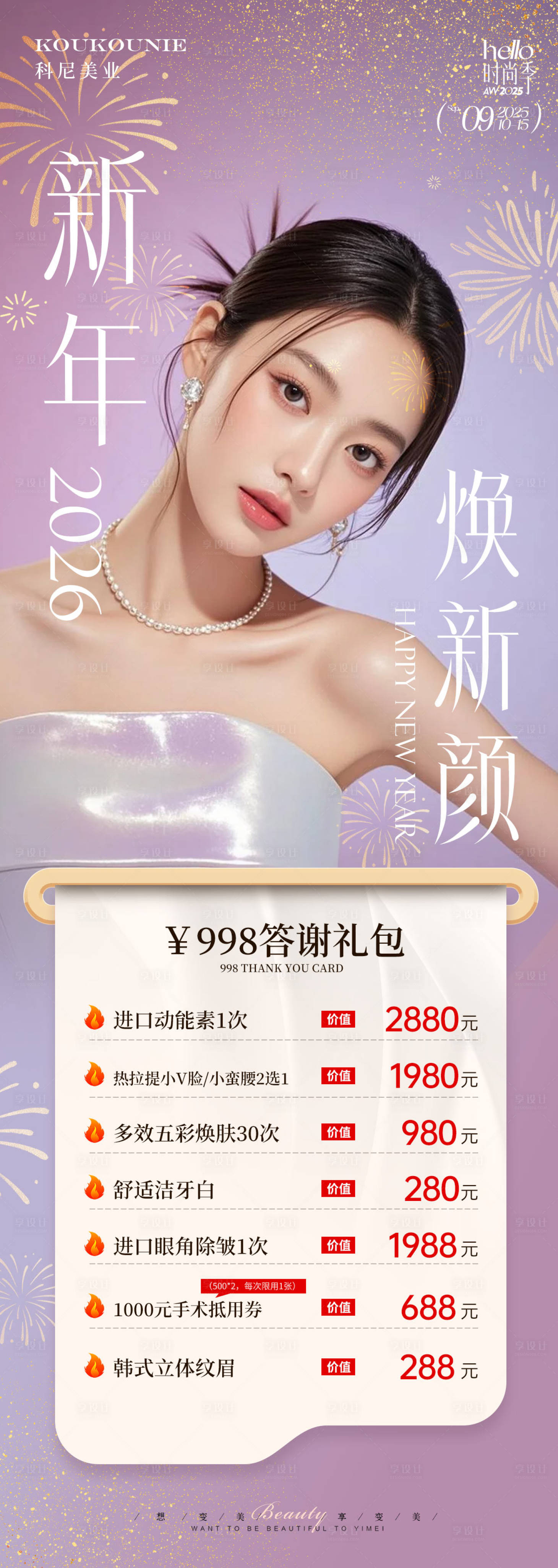 源文件下载【享设计】搜索编号：23810035011754109【医美新年焕新颜海报】