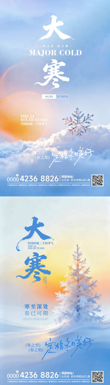 源文件下载【享设计】搜索编号：66540035047681194【大寒小寒节日海报】