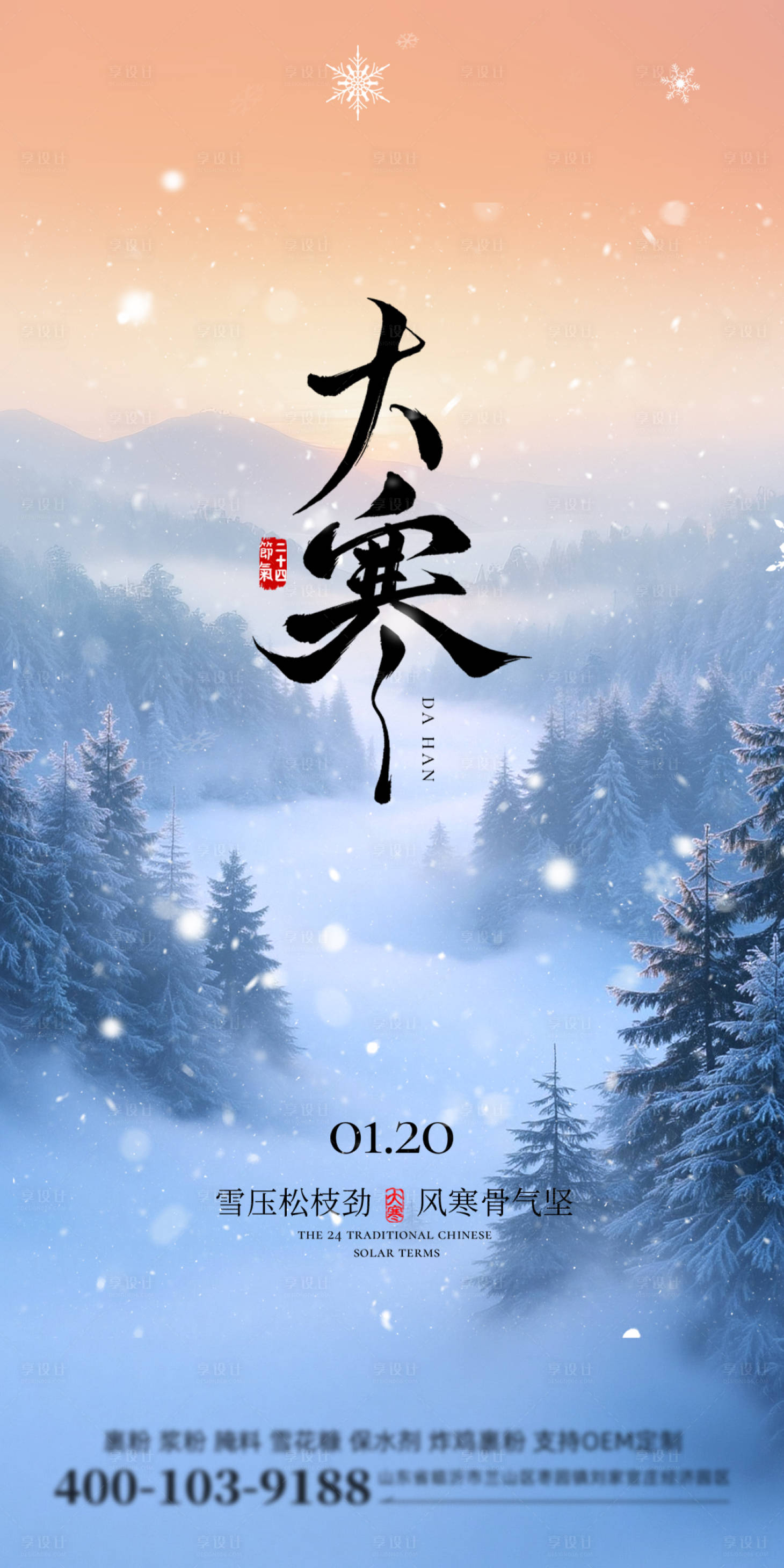 源文件下载【享设计】搜索编号：27960035240242279【大寒海报】