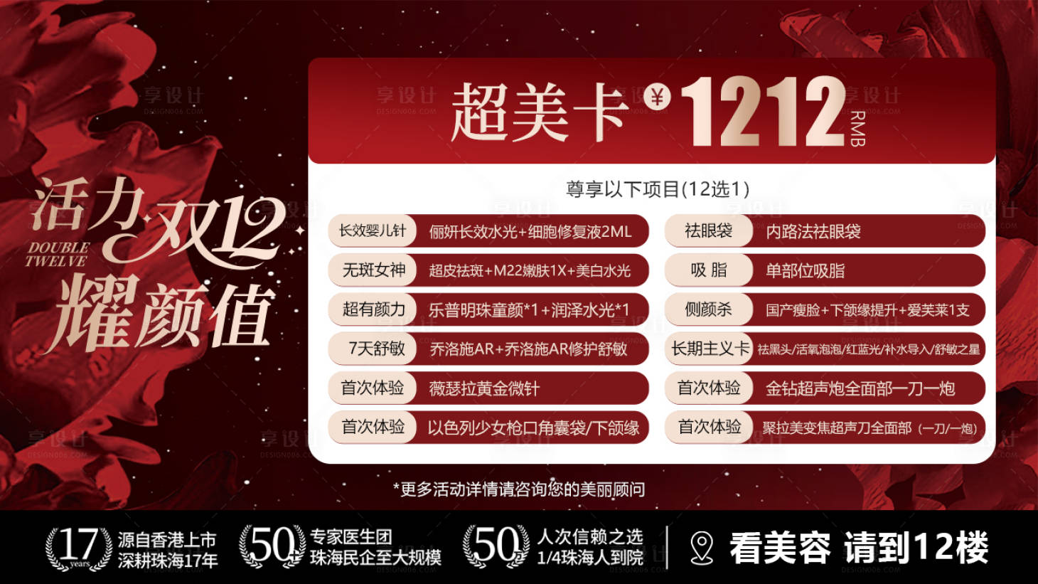 源文件下载【享设计】搜索编号：26740035219878633【医美双十二超美卡促销BANNER】