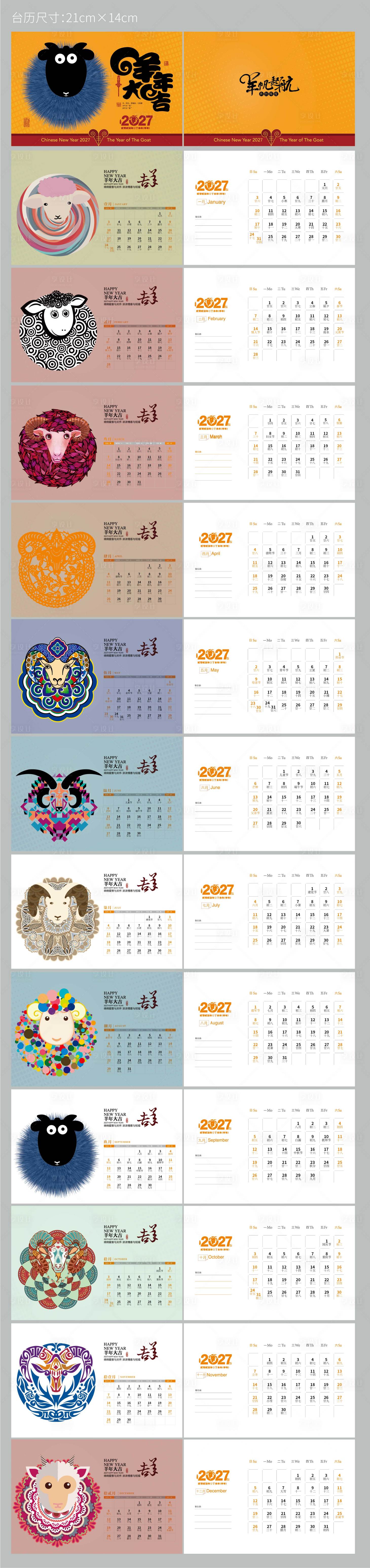 源文件下载【享设计】搜索编号：22830035291786249【2027羊年台历】