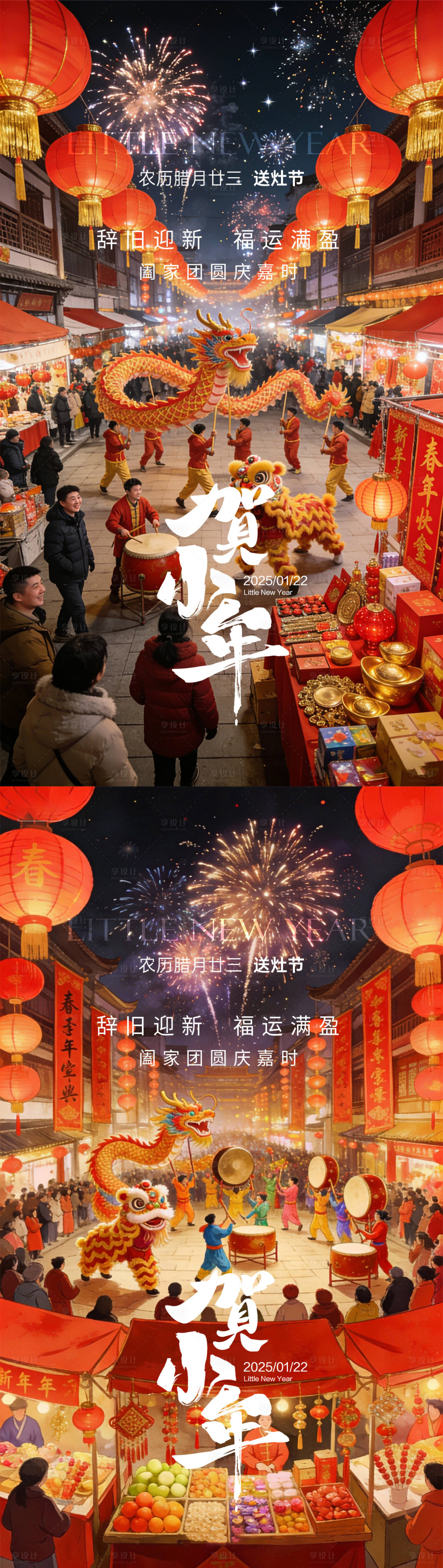 源文件下载【享设计】搜索编号：23530035205526227【小年除夕春节】