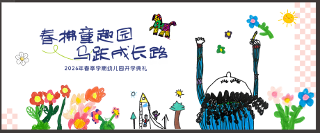 源文件下载【享设计】搜索编号：66510035239545909【幼儿园典礼主画面】