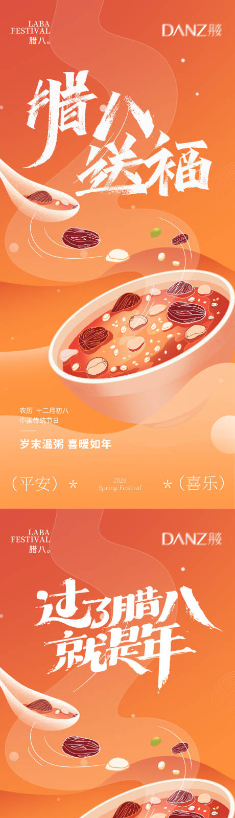 源文件下载【享设计】搜索编号：39170034847091210【腊八节海报】