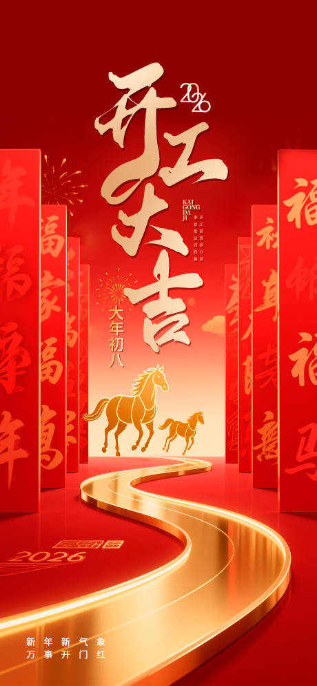 源文件下载【享设计】搜索编号：78360035188751881【开工大吉海报 】