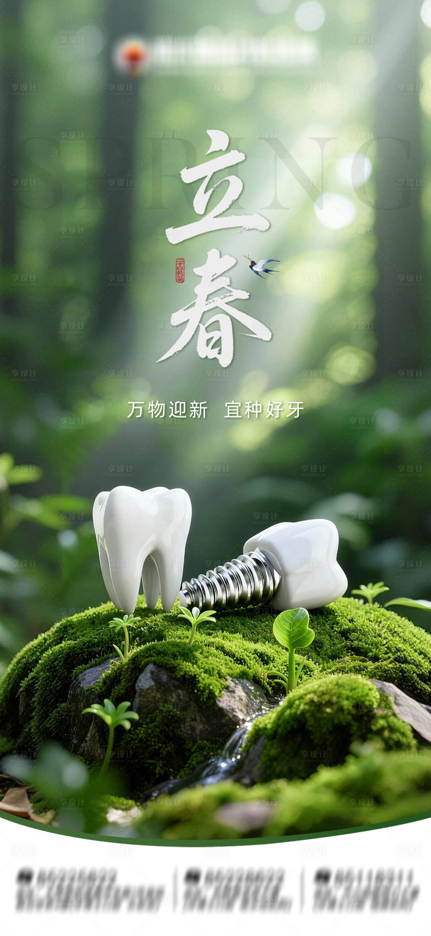 源文件下载【享设计】搜索编号：45780035234954324【节气立春口腔海报】