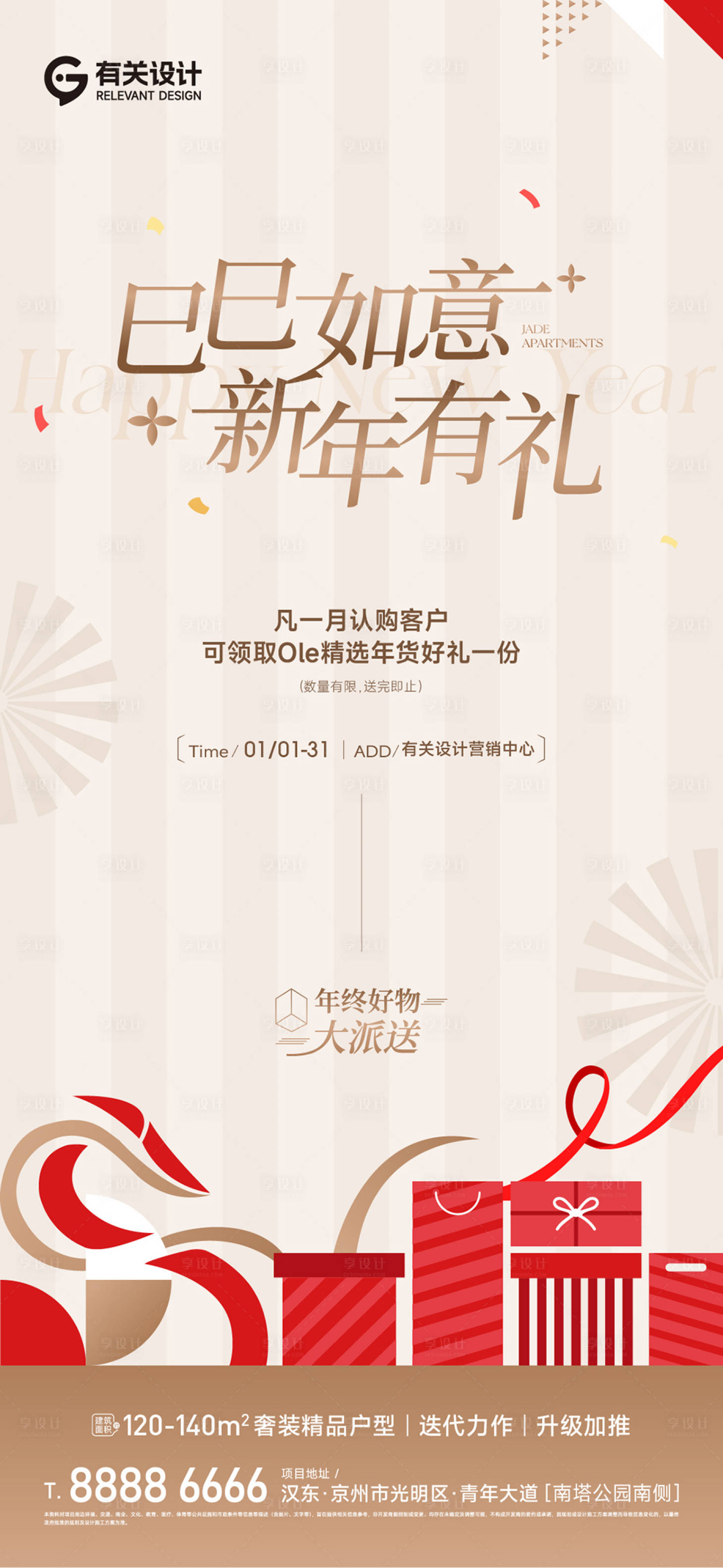 源文件下载【享设计】搜索编号：36210035051196550【新年送好礼宣传海报】