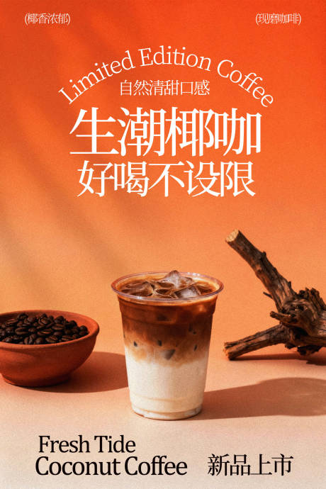 源文件下载【享设计】搜索编号：64180035200368946【生椰咖啡开启味蕾新体验海报】