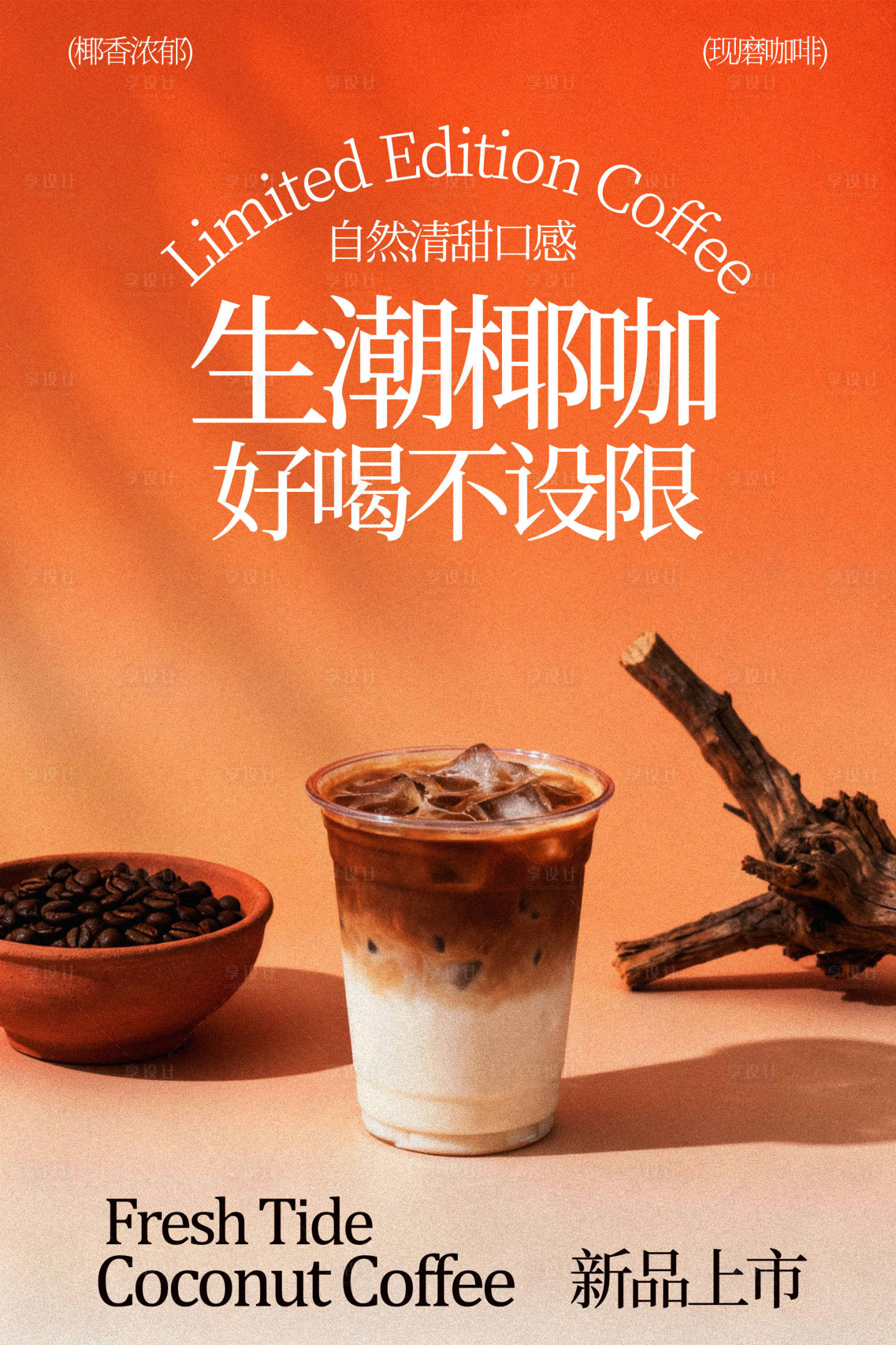 源文件下载【享设计】搜索编号：64180035200368946【生椰咖啡开启味蕾新体验海报】