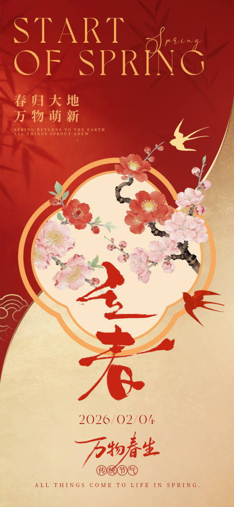 源文件下载【享设计】搜索编号：50280035251128851【立春海报】